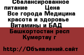Сбалансированное питание diet › Цена ­ 2 200 - Все города Медицина, красота и здоровье » Витамины и БАД   . Башкортостан респ.,Кумертау г.